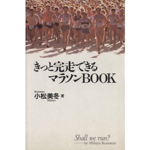 きっと完走できるマラソンBOOK/小松美冬(著者)　