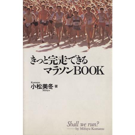 きっと完走できるマラソンＢＯＯＫ／小松美冬(著者)