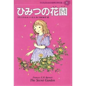 ひみつの花園 子どものための世界文学の森４／フランシス・ホジソン・バーネット(著者),中村妙子(訳者)