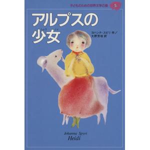 アルプスの少女 子どものための世界文学の森5/ヨハンナ・シュピリ(著者),大野芳枝(訳者)