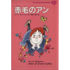 赤毛のアン 子どものための世界文学の森9/ルーシー・M.モンゴメリ(著者),前田三恵子(訳者)