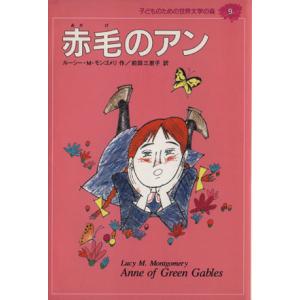 赤毛のアン 子どものための世界文学の森９／ルーシー・Ｍ．モンゴメリ(著者),前田三恵子(訳者)