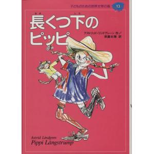 長くつ下のピッピ 子どものための世界文学の森13/アストリッド・リンドグレーン(著者),須藤出穂(訳...