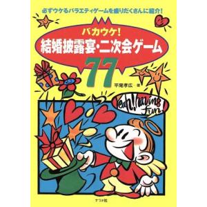 結婚披露宴・二次会ゲーム77 バカウケ！/平尾孝広(著者)