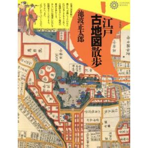 江戸古地図散歩 回想の下町 山手懐旧/池波正太郎(著者)