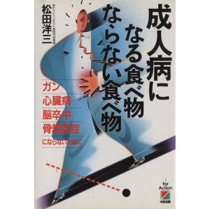 成人病になる食べ物 ならない食べ物/松田洋三(著者)