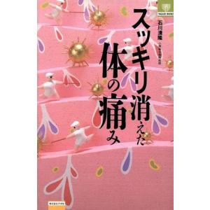 スッキリ消えた体の痛み ナガセ・ブックス/石川清隆(著者)