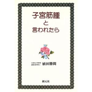 子宮筋腫と言われたら/植田勝間(著者)