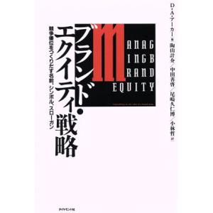 ブランド・エクイティ戦略 競争優位をつくりだす名前、シンボル、スローガン／デービッド・Ａ．アーカー(著者),陶山計介(訳者),中田善啓(訳｜ブックオフ1号館 ヤフーショッピング店