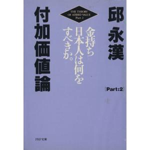 付加価値論(Part2) 金持ち日本人は何をすべきか PHP文庫/邱永漢(著者)