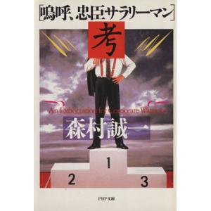 「嗚呼、忠臣サラリーマン」考 PHP文庫/森村誠一(著者)