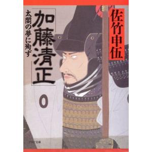 加藤清正 太閤の夢に殉ず PHP文庫/佐竹申伍(著者)