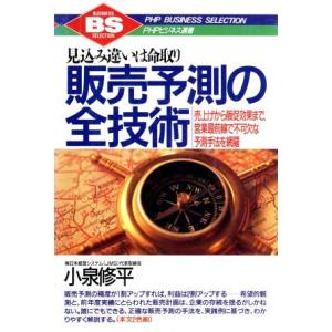 販売予測の全技術 見込み違いは命取り 売上げから販促効果まで、営業最前線で不可欠な予測手法を網羅 P...