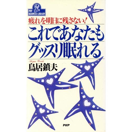 これであなたもグッスリ眠れる 疲れを明日に残さない！ PHPビジネスライブラリーA-386/鳥居鎮夫...
