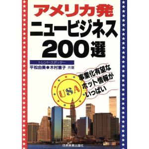 アメリカ発ニュービジネス２００選 事業化有望なホット情報がいっぱい／平松由美(著者),木村恵子(著者...