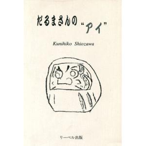 だるまさんの“アイ”／塩沢邦彦(著者)