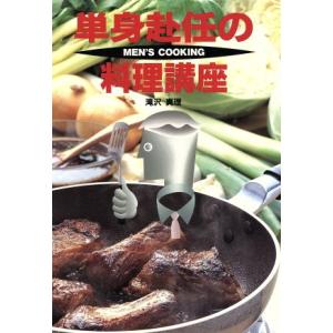 単身赴任の料理講座 MEN’S COOKING/滝沢真理(著者)　