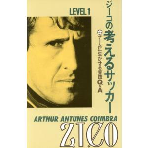 ジーコの考えるサッカー ゲームに生かせる実践Q&A/ジーコ(著者)