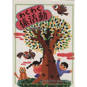 わくわく係活動 新しい学級づくりの本/加藤辰雄(著者)の商品画像