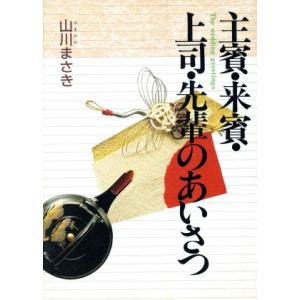 主賓・来賓・上司・先輩のあいさつ/山川まさき(著者)