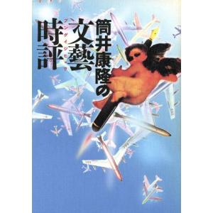 筒井康隆の文芸時評／筒井康隆(著者)