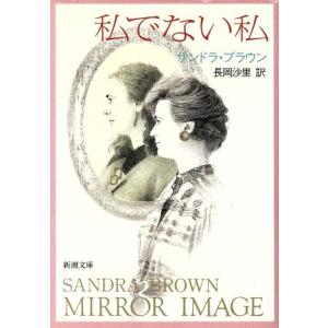 私でない私 新潮文庫/サンドラ・ブラウン(著者),長岡沙里(訳者)
