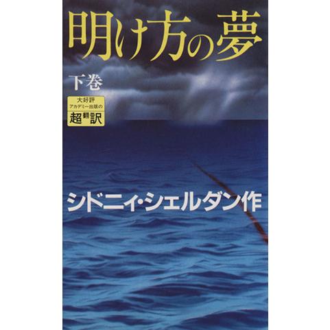 明け方の夢(下)／シドニィ・シェルダン(著者),天馬龍行(訳者),紀泰隆(訳者)