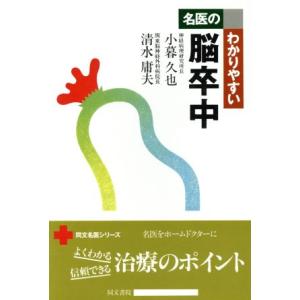 名医のわかりやすい脳卒中 同文名医シリーズ/小暮久也(著者),清水庸夫(著者)
