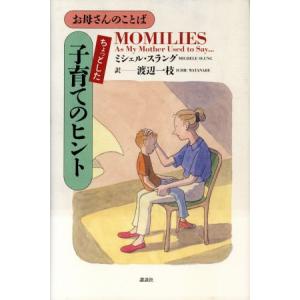 ちょっとした子育てのヒント お母さんのことば お母さんのことば/ミシェル・スラング(著者),渡辺一枝
