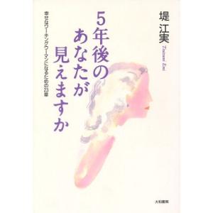 5年後のあなたが見えますか 幸せなワーキングウーマンになるための23章/堤江実(著者)