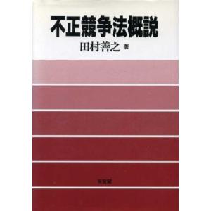 不正競争法概説/田村善之(著者)