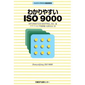 わかりやすいISO9000 ハイパーテキスト徹底整理/INFORMATION MAPPING,Inc.(著者),アデプト社(訳者)　