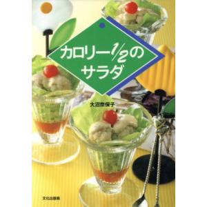 カロリー2分の1のサラダ/大沼奈保子(著者)　