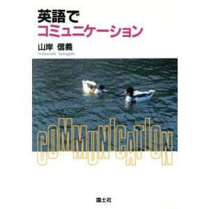 英語でコミュニケーション/山岸信義(著者)