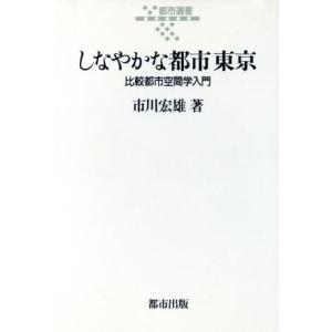 しなやかな都市　東京 比較都市空間学入門 都市選書／市川宏雄(著者)