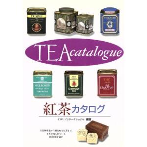 紅茶カタログ/ナヴィインターナショナル(著者)