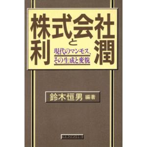 株式会社と利潤 現代のマンモス、その形成と変貌／鈴木恒男(著者)