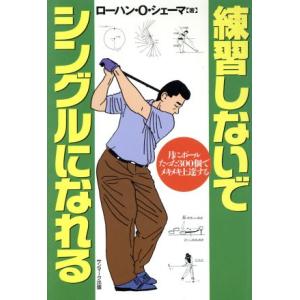 練習しないでシングルになれる 月にボールたった300個でメキメキ上達する/ローハン・O.シェーマ(　