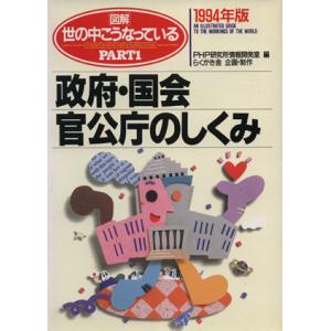 政府・国会・官公庁のしくみ(1994年版) 政府・国会・官公庁のしくみ 図解 世の中にこうなっている...