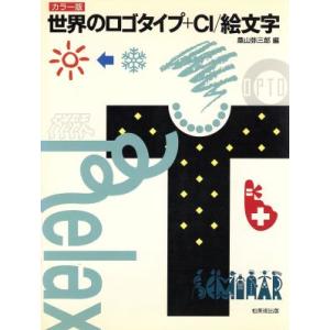 世界のロゴタイププラスCI 絵文字 カラー版 Graphic elements of the wor...