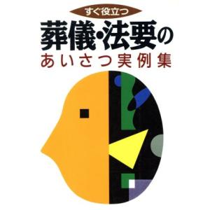 葬儀・法要のあいさつ実例集 すぐ役立つ/主婦と生活社(編者)