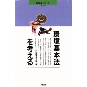 環境基本法を考える JEC主催 専門家・市民シンポジウムの記録および関係資料集 環境叢書シリーズ1/日本環境会
