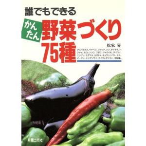 誰でもできるかんたん野菜づくり７５種 誰でもできる／松家昇(著者)