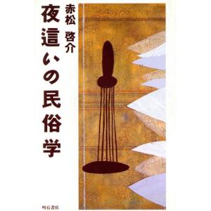 夜這いの民俗学／赤松啓介(著者)