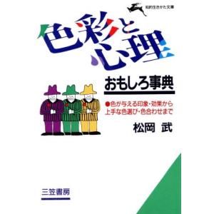 色彩と心理おもしろ事典 色が与える印象・効果から上手な色選び・色合わせまで 知的生きかた文庫/松岡武(著者