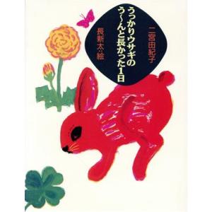 うっかりウサギのう〜んと長かった1日 おはなしメリーゴーランド/二宮由紀子(著者),長新太　