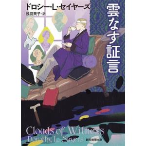 雲なす証言 創元推理文庫/ドロシー・L.セイヤーズ(著者),浅羽莢子(訳者)