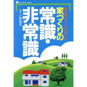 誰も教えてくれなかった家づくりの常識・非常識 誰も教えてくれなかった NEW HOUSE BOOKS/小林高志(著者)　