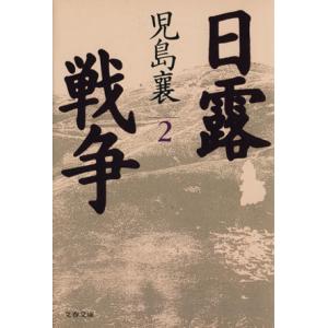日露戦争(2) 文春文庫/児島襄(著者)