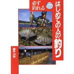 必ず釣れるはじめての人の釣り/藤井汐竿(著者)
